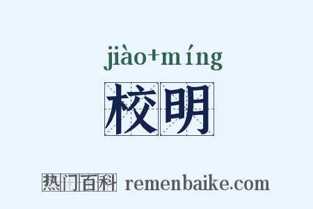 校明是什么意思的图片